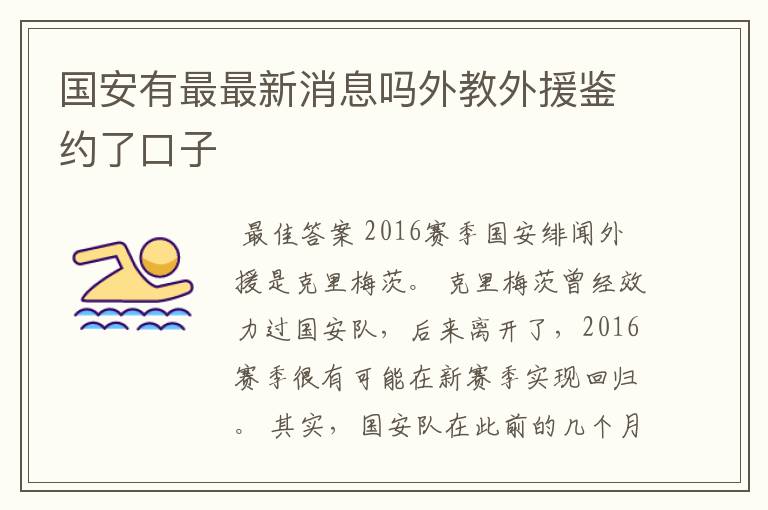 国安有最最新消息吗外教外援鉴约了口子