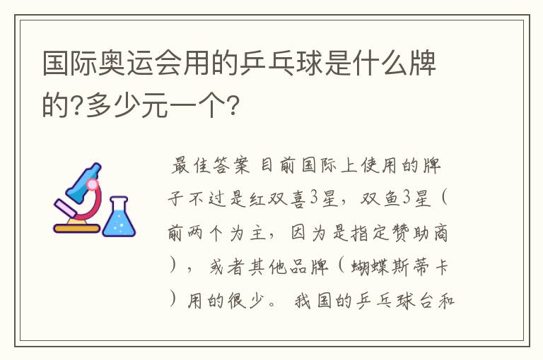 国际奥运会用的乒乓球是什么牌的?多少元一个?