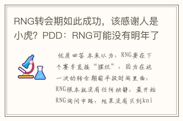 RNG转会期如此成功,该感谢人是小虎?PDD:RNG可能没有明年了