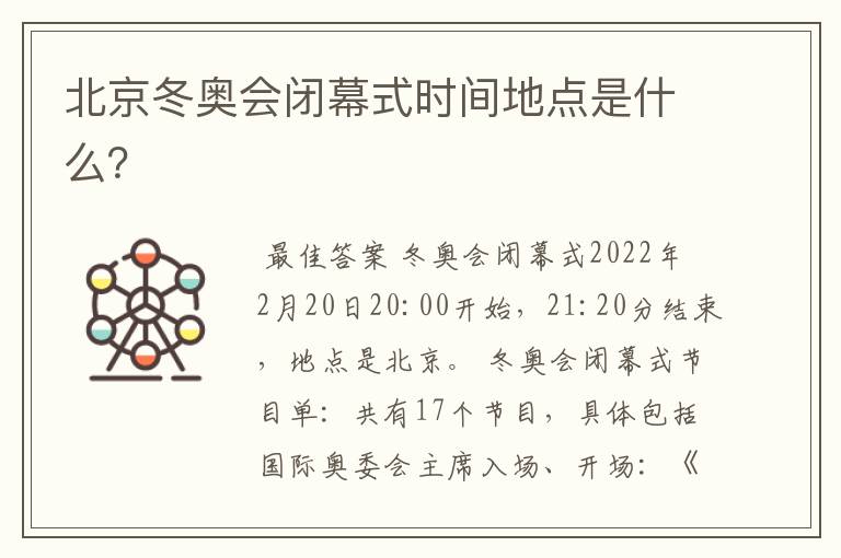 北京冬奥会闭幕式时间地点是什么?