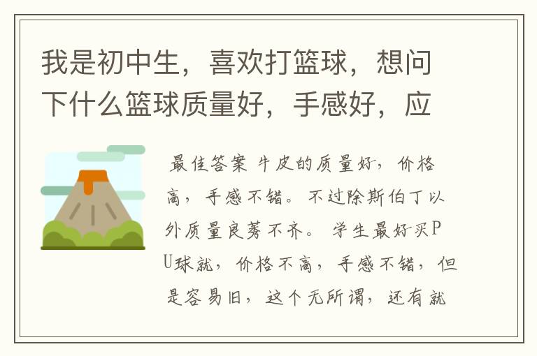 我是初中生,喜欢打篮球,想问下什么篮球质量好,手感好,应该买什么什么材质的?