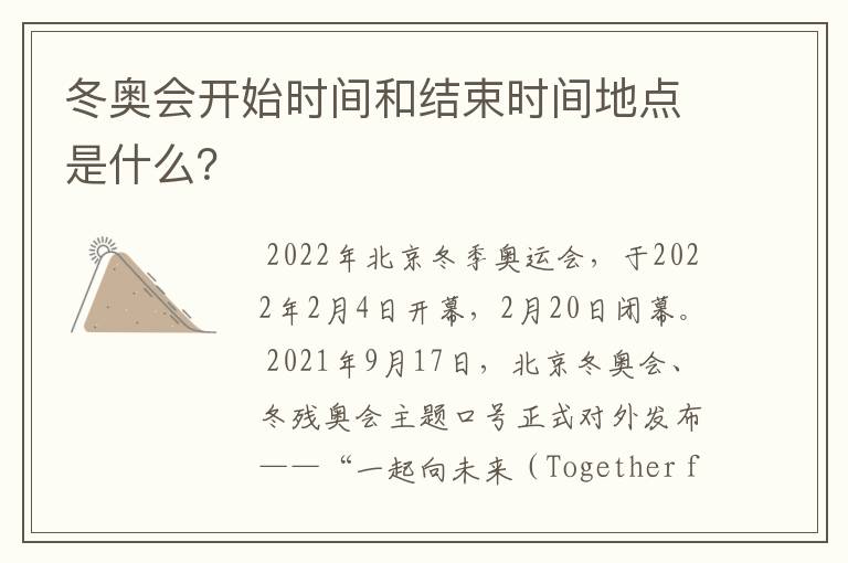 冬奥会开始时间和结束时间地点是什么?