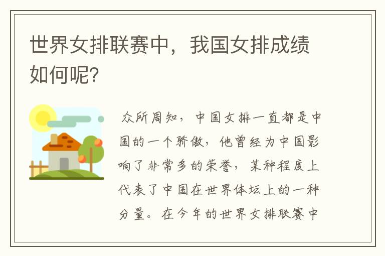 世界女排联赛中，我国女排成绩如何呢？