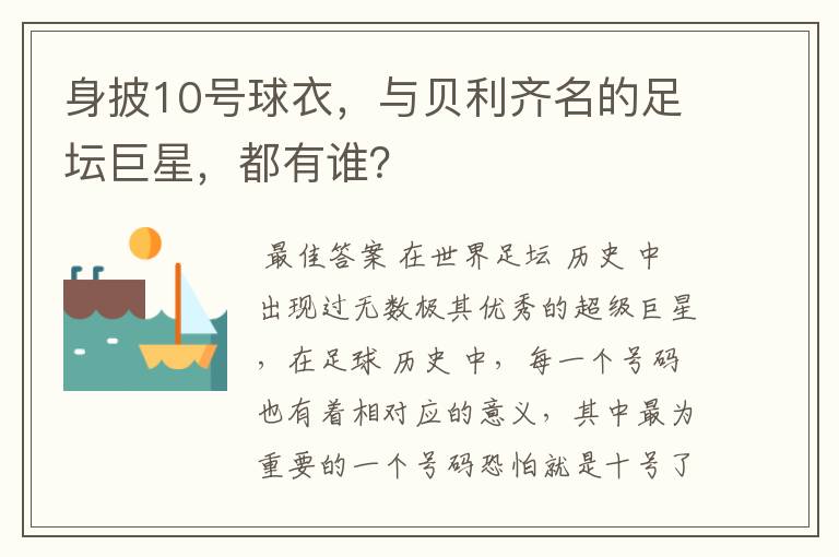 身披10号球衣,与贝利齐名的足坛巨星,都有谁?