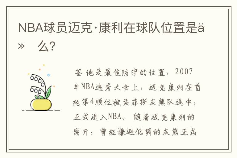 NBA球员迈克·康利在球队位置是什么?