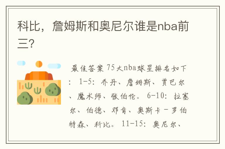 科比,詹姆斯和奥尼尔谁是nba前三?