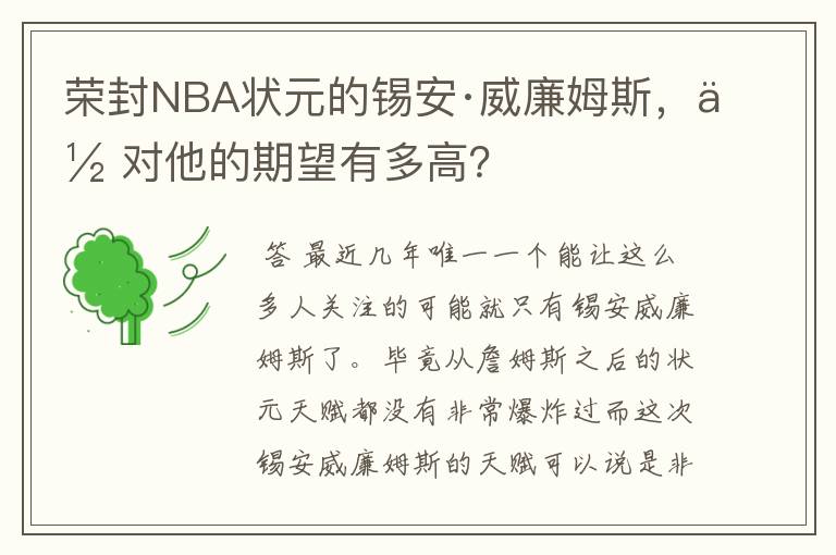 荣封NBA状元的锡安·威廉姆斯,你对他的期望有多高?