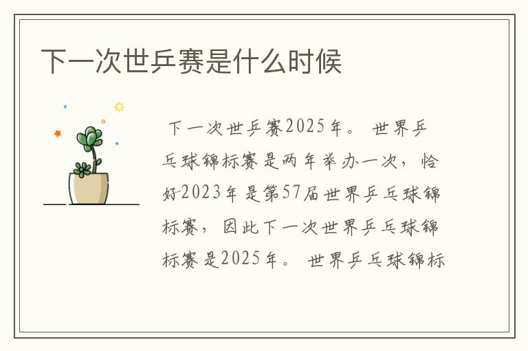 下一次世乒赛是什么时候