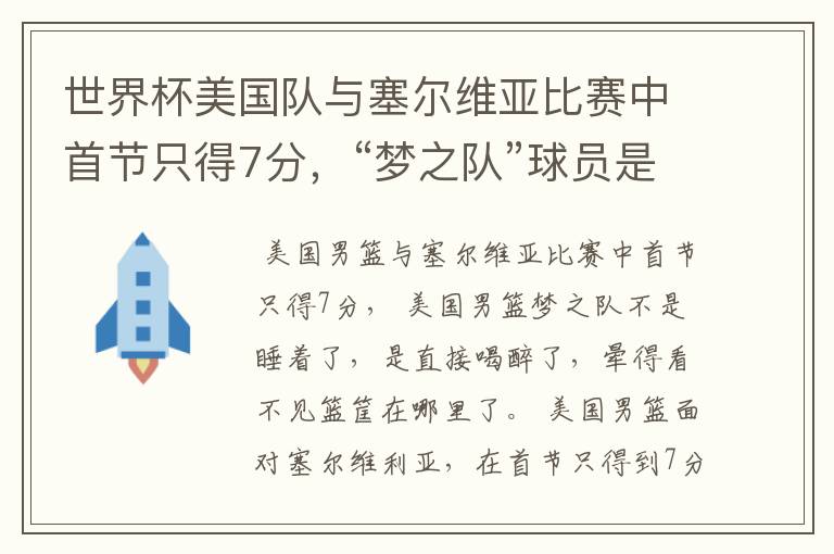世界杯美国队与塞尔维亚比赛中首节只得7分,“梦之队”球员是睡着了吗?