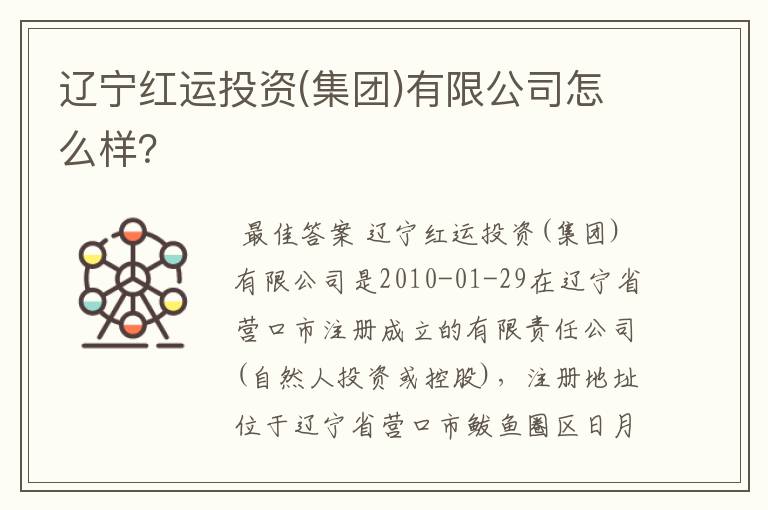 辽宁红运投资(集团)有限公司怎么样?