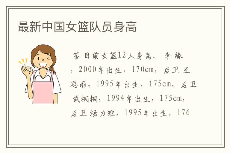 最新中国女篮队员身高