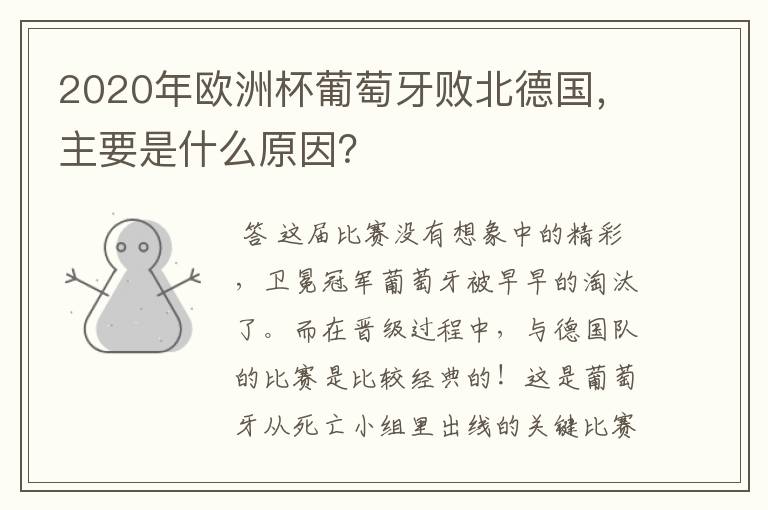 2020年欧洲杯葡萄牙败北德国,主要是什么原因?