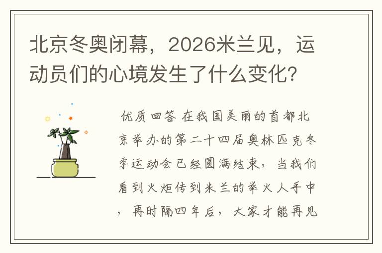 北京冬奥闭幕,2026米兰见,运动员们的心境发生了什么变化?