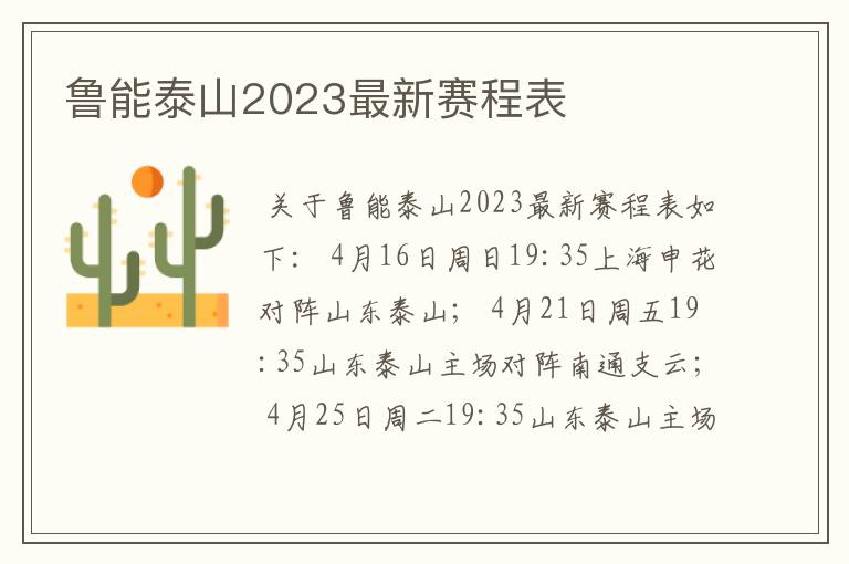 鲁能泰山2023最新赛程表