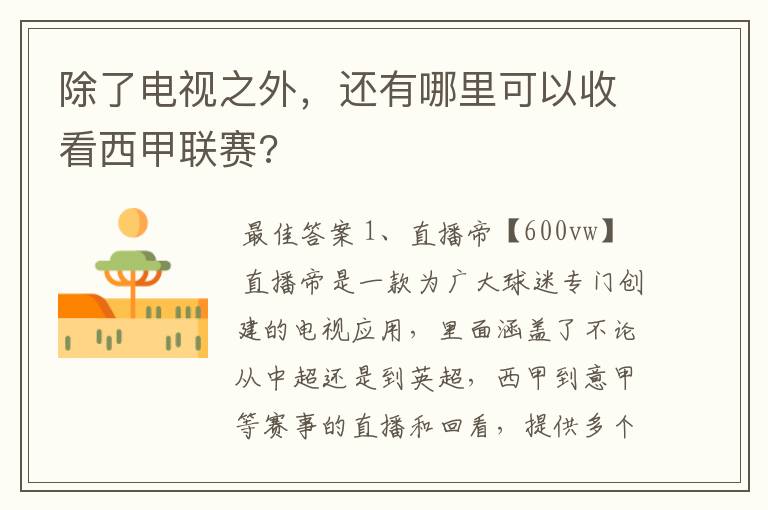 除了电视之外,还有哪里可以收看西甲联赛?