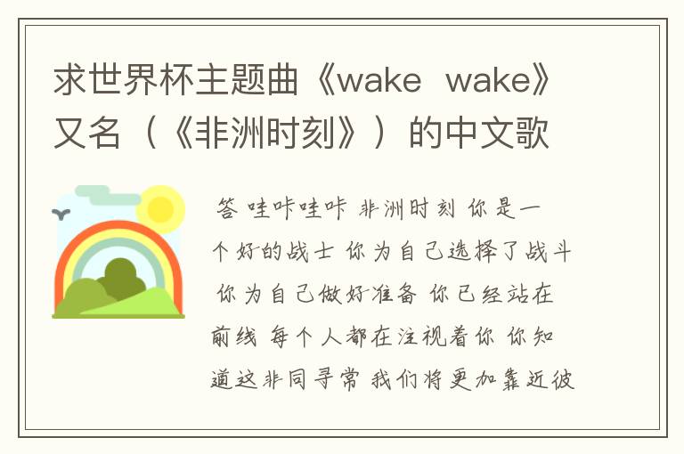 求世界杯主题曲《wake wake》又名(《非洲时刻》)的中文歌词