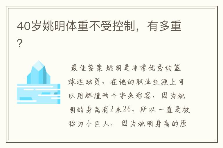 40岁姚明体重不受控制,有多重?