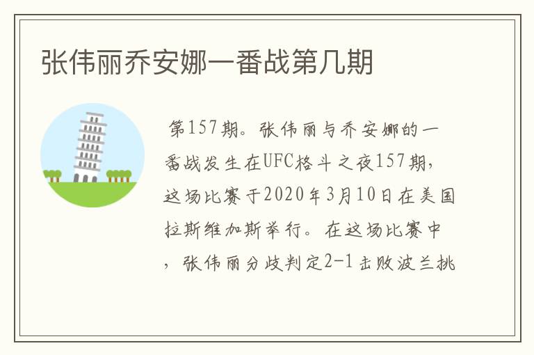 张伟丽乔安娜一番战第几期