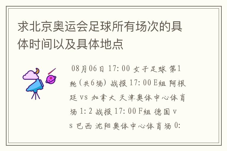 求北京奥运会足球所有场次的具体时间以及具体地点