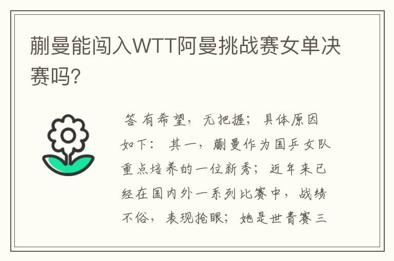 蒯曼能闯入WTT阿曼挑战赛女单决赛吗?