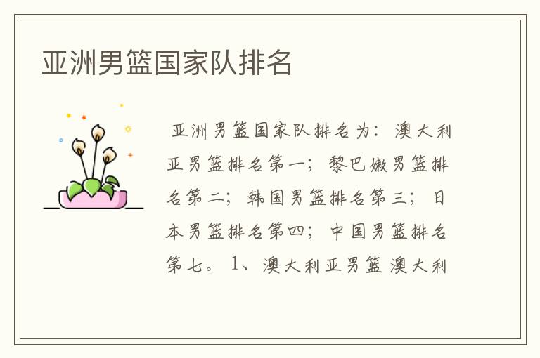 亚洲男篮国家队排名