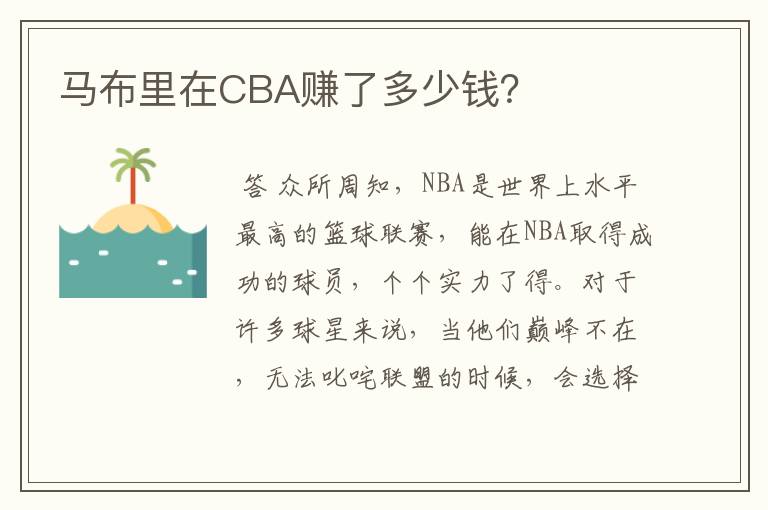 马布里在CBA赚了多少钱?