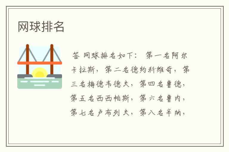 网球排名