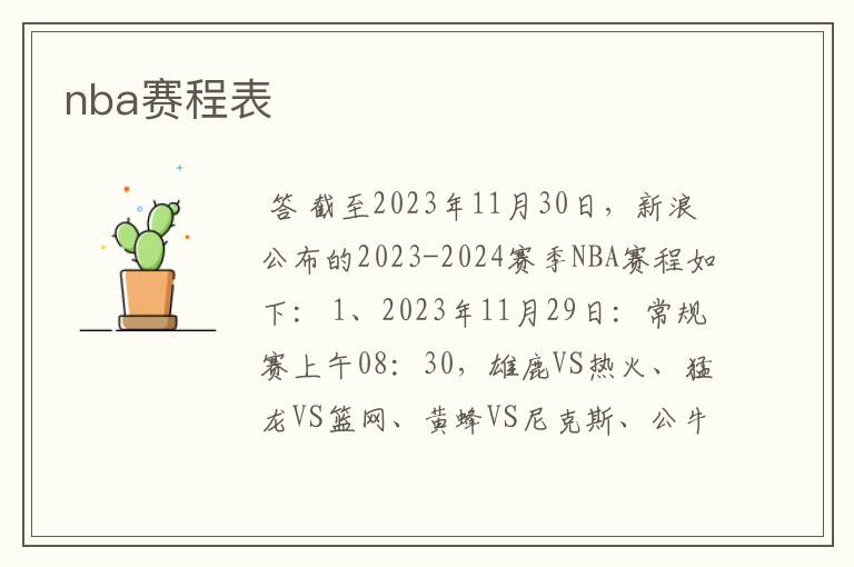 nba赛程表