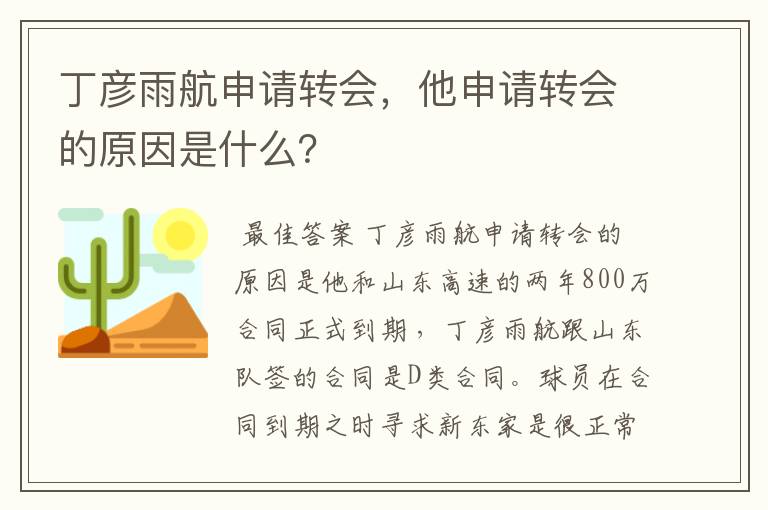 丁彦雨航申请转会,他申请转会的原因是什么?