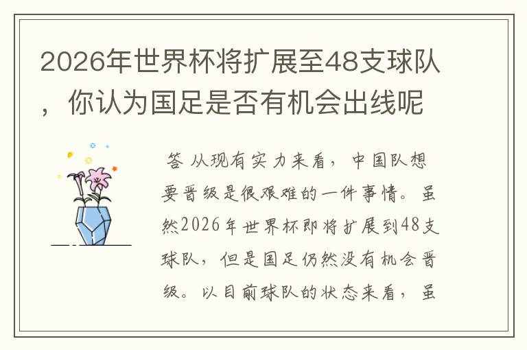 2026年世界杯将扩展至48支球队,你认为国足是否有机会出线呢?