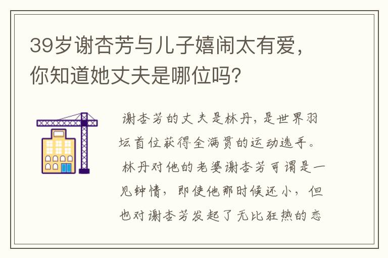 39岁谢杏芳与儿子嬉闹太有爱,你知道她丈夫是哪位吗?