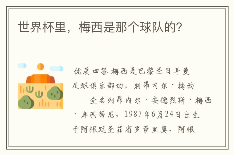 世界杯里,梅西是那个球队的?