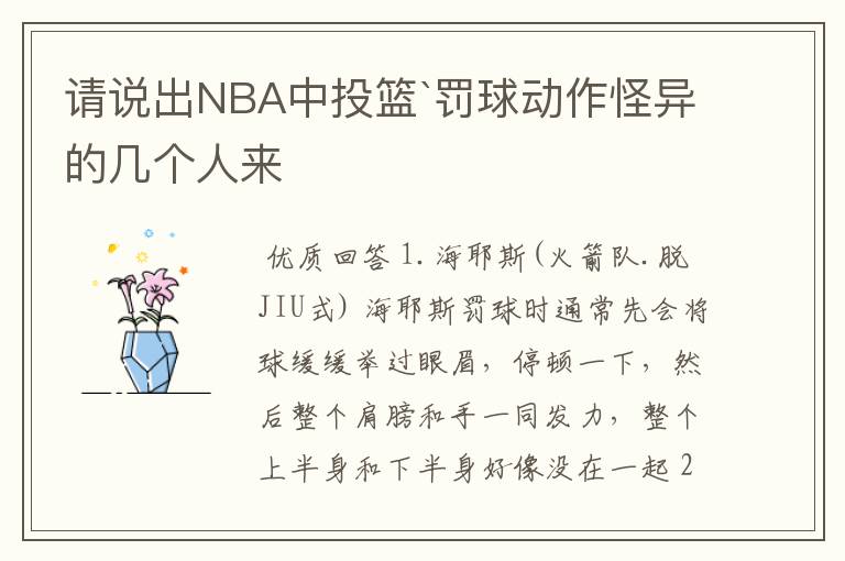 请说出NBA中投篮`罚球动作怪异的几个人来