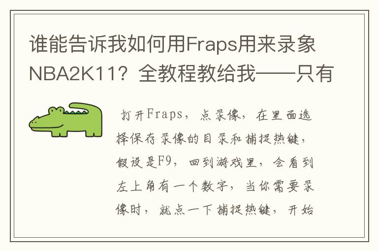 谁能告诉我如何用Fraps用来录象NBA2K11?全教程教给我——只有满分,没用半分