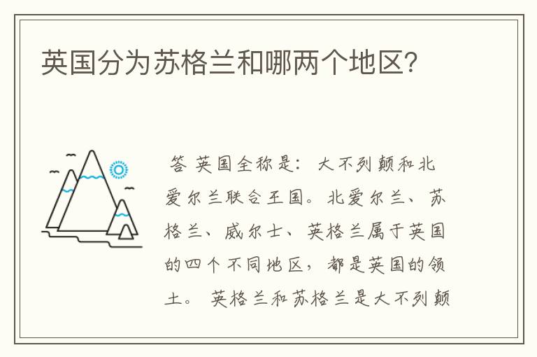 英国分为苏格兰和哪两个地区?