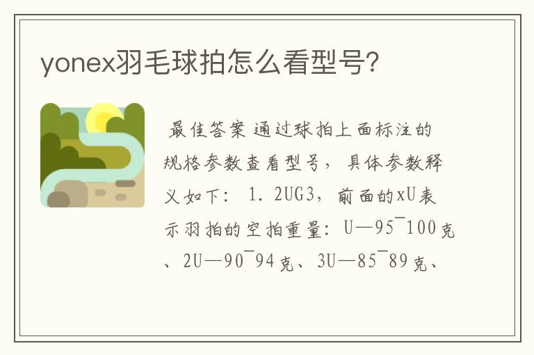 yonex羽毛球拍怎么看型号?