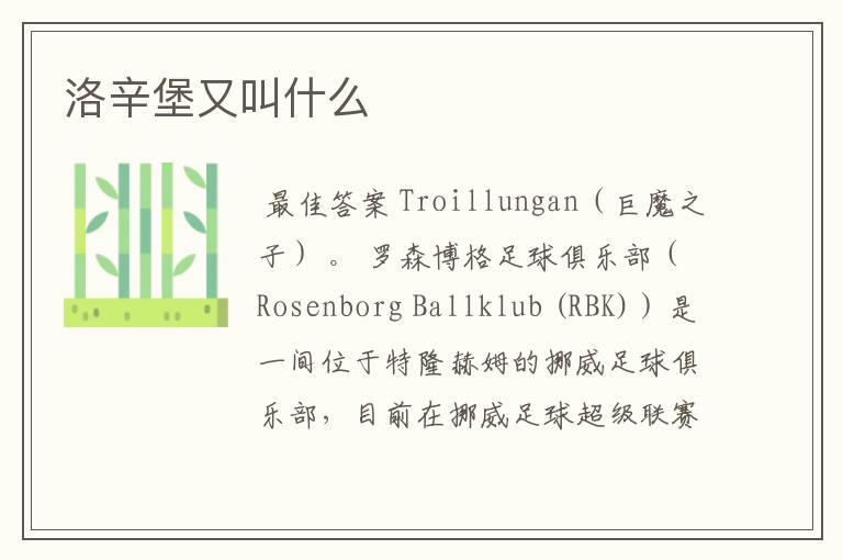 洛辛堡又叫什么