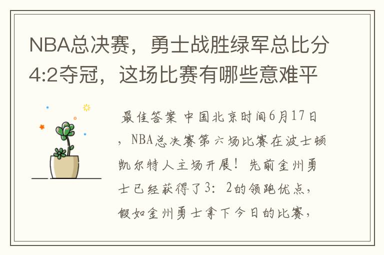 NBA总决赛,勇士战胜绿军总比分4:2夺冠,这场比赛有哪些意难平瞬间?