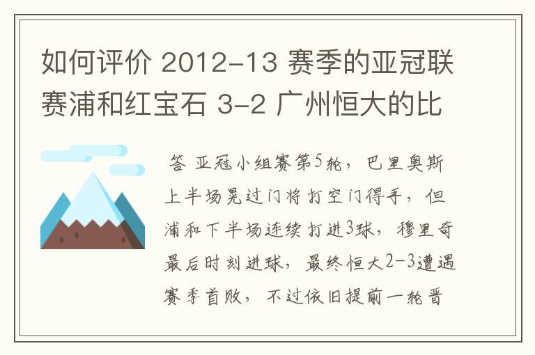 如何评价 2012-13 赛季的亚冠联赛浦和红宝石 3-2 广州恒大的比赛?