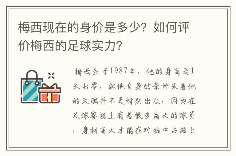梅西现在的身价是多少？如何评价梅西的足球实力？