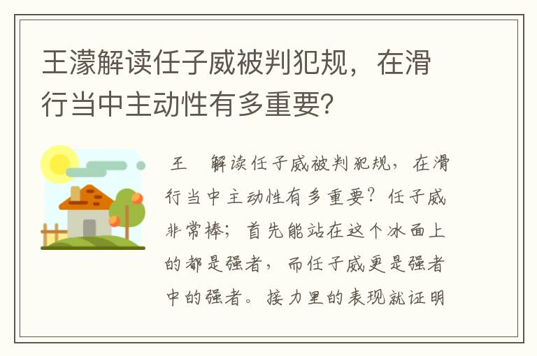王濛解读任子威被判犯规,在滑行当中主动性有多重要?