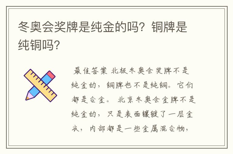 冬奥会奖牌是纯金的吗?铜牌是纯铜吗?