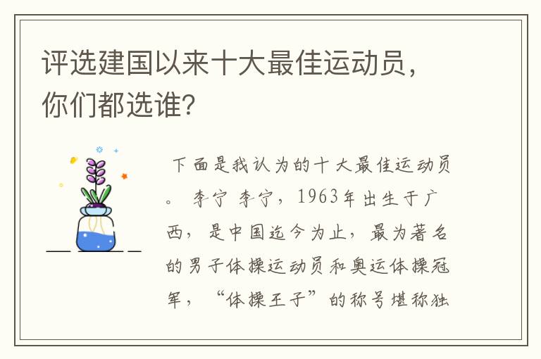 评选建国以来十大最佳运动员,你们都选谁?