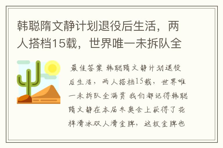 韩聪隋文静计划退役后生活,两人搭档15载,世界唯一未拆队全满贯
