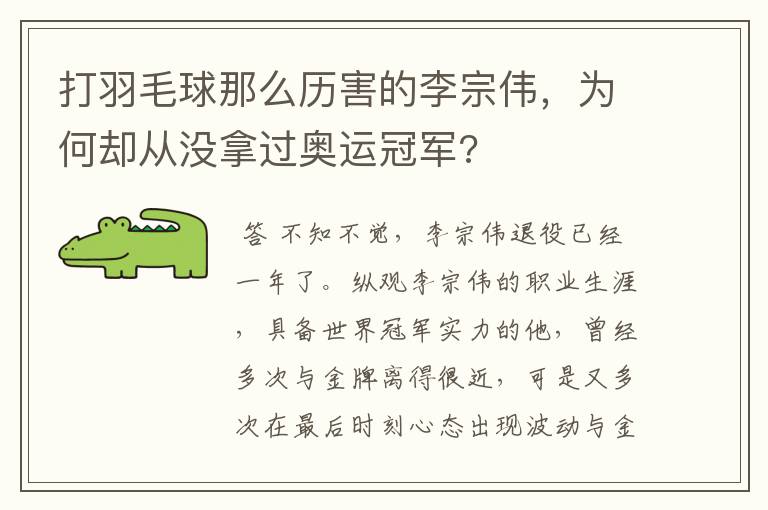 打羽毛球那么历害的李宗伟,为何却从没拿过奥运冠军?