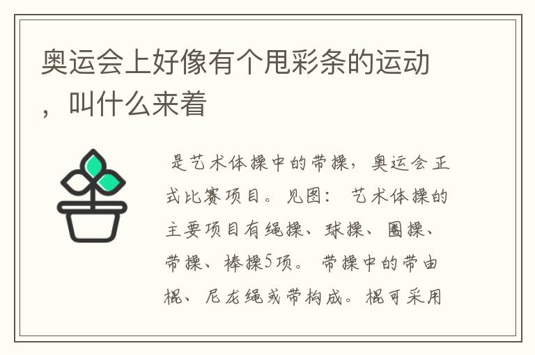 奥运会上好像有个甩彩条的运动,叫什么来着