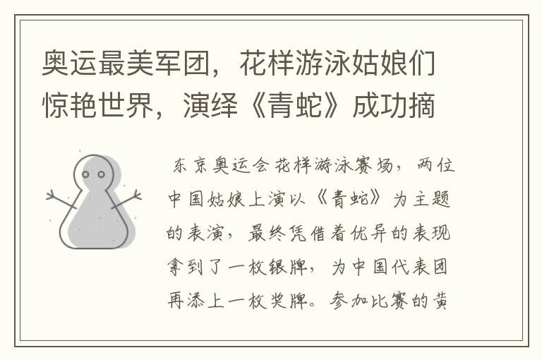 奥运最美军团,花样游泳姑娘们惊艳世界,演绎《青蛇》成功摘银了吗?