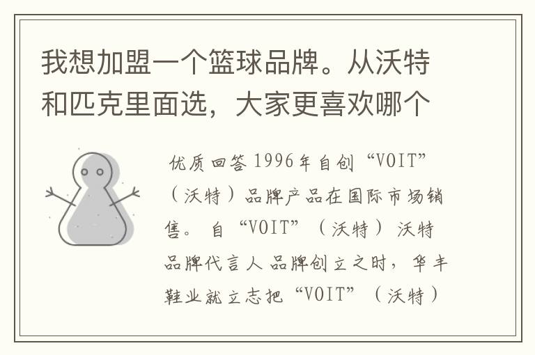 我想加盟一个篮球品牌。从沃特和匹克里面选,大家更喜欢哪个品牌?