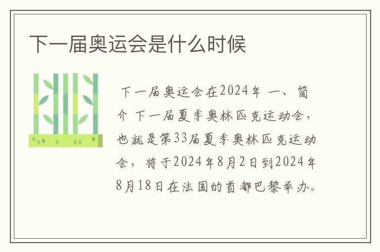 下一届奥运会是什么时候