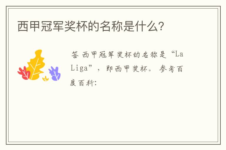 西甲冠军奖杯的名称是什么?